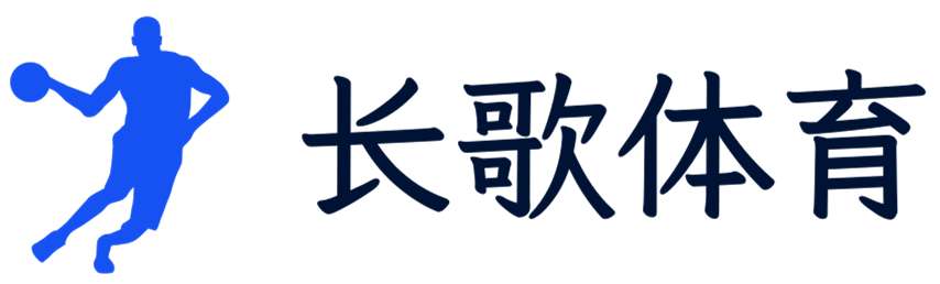 揭开体育世界的面纱 - 长歌体育