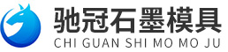 石墨制品-高纯石墨板-辉县市驰冠石墨模具制品厂[定制加工]