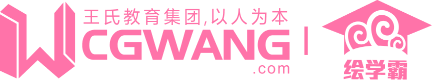 CGwang王氏教育 - 您身边的板绘、动漫、3D建模培训机构