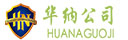 华纳公司-华纳公司客服-18469898976