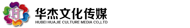 湖北华杰文化传媒有限公司_07283250888_4000728012_江汉平原大型活动策划执行机构