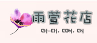 潮州鲜花-潮州鲜花店-潮州鲜花速递|潮州雨萱花店