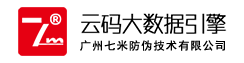 广州七米防伪技术有限公司-云码大数据引擎