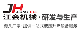 液压升降机,导轨式液压升降平台,登车桥厂家,中山电动叉车,中山市江会机械有限公司