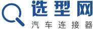 汽车连接器产品选型网
