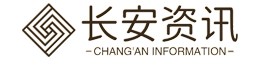 长安资讯