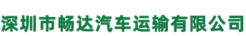 深圳市畅达汽车租赁有限公司