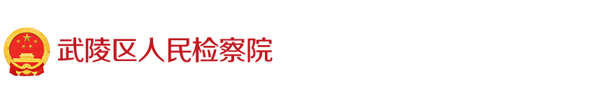 武陵区人民检察院