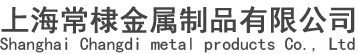 上海常棣金属制品有限公司