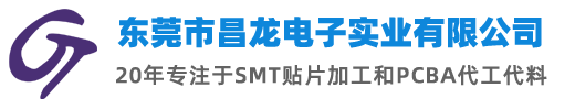 东莞市昌龙电子实业有限公司-长安SMT加工贴片厂家