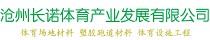 体育场地材料厂家,塑胶跑道材料价格,体育场地施工,河北塑胶跑道施工厂家-沧州长诺体育产业发展有限公司
