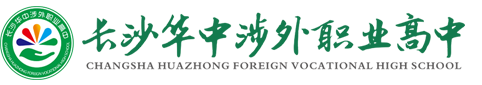 长沙华中涉外职业高中.长沙华中涉外职业高中学校
