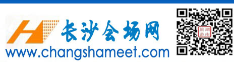 长沙会议场地-长沙会展场地-长沙活动场地-长沙会议场地出租-长沙会场预订-长沙会务公司-长沙会场网