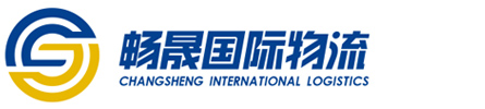山东畅晟国际物流有限公司_