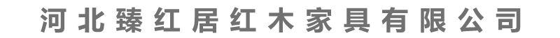 长寿板-河北臻红居红木家具有限公司