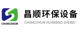 污水提升泵站-生物除臭箱-一体化泵站-玻璃钢泵站-玻璃钢一体化泵站-湿式静电除尘器厂家-烟囱价格-山东昌顺环保设备有限公司