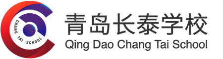 青岛长泰学校_小学,中学