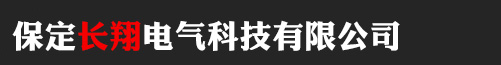 保定长翔电气科技有限公司_保定长翔电气科技有限公司