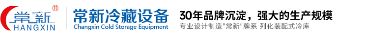 常州市常新冷藏设备有限公司-常州市常新冷藏设备有限公司