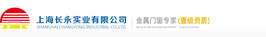 上海长永实业有限公司