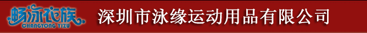 深圳市泳缘运动用品有限公司