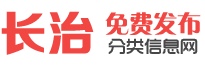 长治58信息港-长治分类信息网|长治本地生活服务平台
