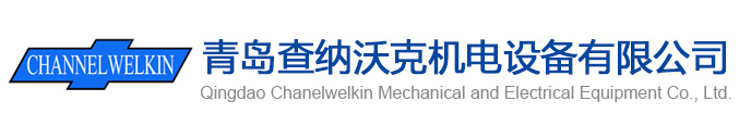 青岛查纳沃克机电设备有限公司