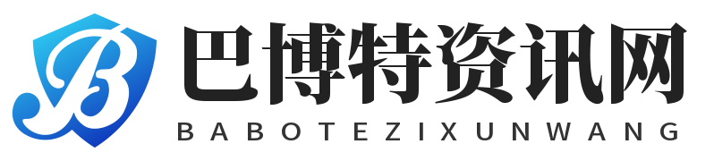 巴博特资讯网