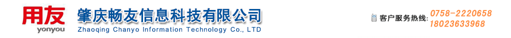 肇庆用友软件－肇庆畅友信息科技有限公司