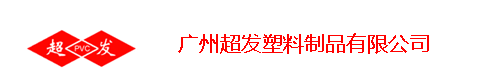 广州超发塑料制品有限公司专业门帘 软门帘-空调门帘、PVC软门帘、冷气帘透明门帘、透明软门帘、防静电门帘、塑料软门帘、冷库门帘、防虫门帘、防尘门帘、软玻璃 水晶桌布、水晶板、PVC软板 PVC透明软板