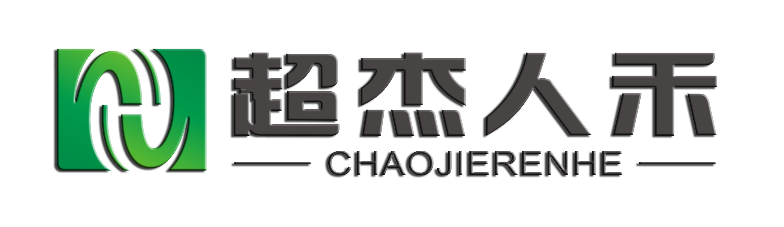 超杰人禾环境产业集团有限公司