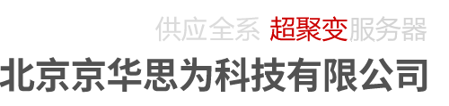北京超聚变代理-FusionOne超聚变服务器超融合供应-京华思为