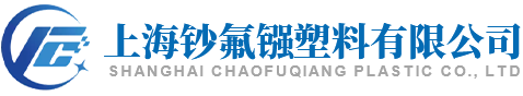 上海钞氟镪塑料有限公司