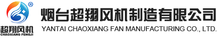 烟台超翔风机制造有限公司_不锈钢风机