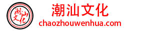 潮汕文化网-胶己人网-潮汕人网-胶己人的饮食特色