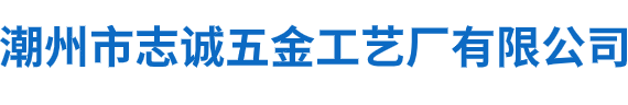 潮州市志诚五金工艺厂有限公司