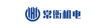 湖南常衡机电有限公司