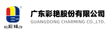 广东彩艳股份有限公司