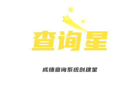 学生微信成绩查询系统_老师发布成绩的小程序_发成绩单的系统软件-查询星