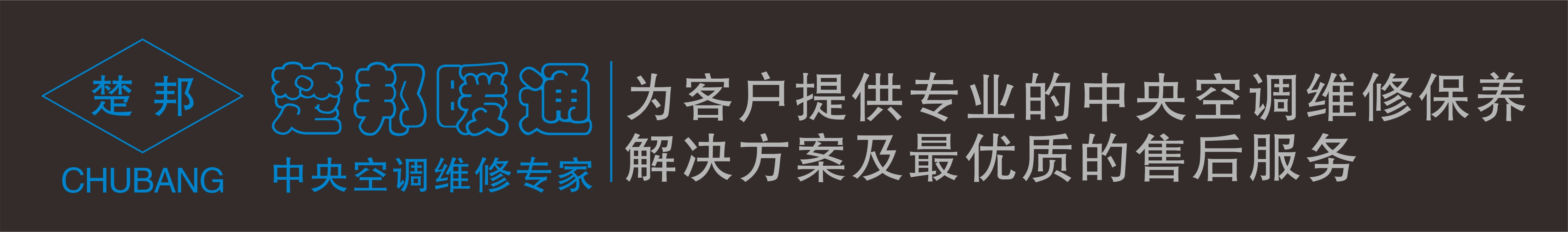 武汉中央空调维修_中央空调保养_价格_电话 - 楚邦暖通