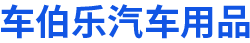 南宫市车伯乐汽车用品有限公司-汽车饰品制品，汽车脚垫，座垫，车衣