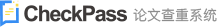 CheckPass论文查重系统
