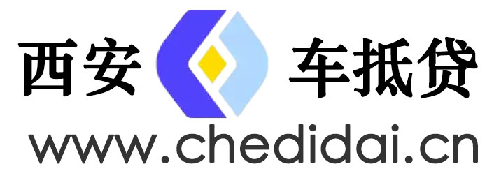 西安汽车抵押贷款  按揭车二次抵押贷款 西安正规贷款中介公司-车抵贷之家