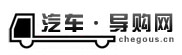 汽车导购网_汽车报价导购大全