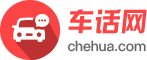 车话网 - 在线买车咨询就上车话网，全都解决