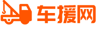 道路救援服务电话-24小时汽车拖车救援公司-车援网