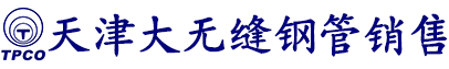 天津大无缝钢管集团股份有限公司_TPCO无缝钢管