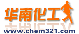 chem321 华南化工人