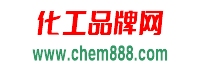 化工品牌网www.chem888.com——用品牌发展化工-化工品牌网www.chem888.com——用品牌发展化工