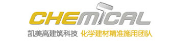 凯美高建筑科技有限公司(Chemical)ArchitectureTechnologyCo.Ltd 　